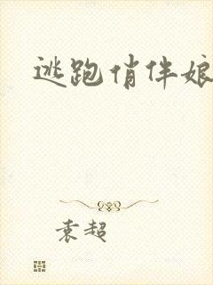 逃跑俏伴娘