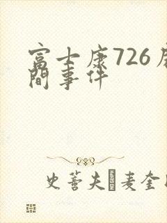 富士康726房间事件