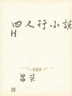 四人行小说4PH