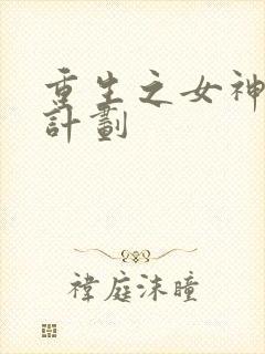 重生之女神养成计划