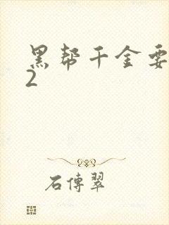 黑帮千金要结婚2