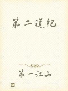 第二道纪