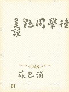 美艳同学后妈小说