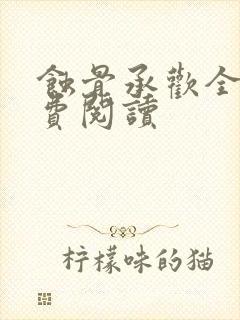 蚀骨承欢全文免费阅读