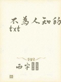 不为人知的触碰txt