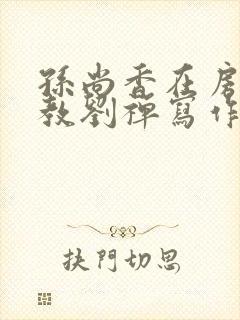 孙尚香在房间里教刘禅写作业