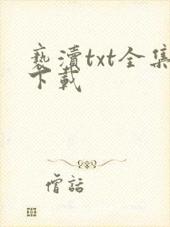 亵渎txt全集下载
