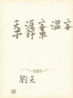 天涯客温客行周子舒车