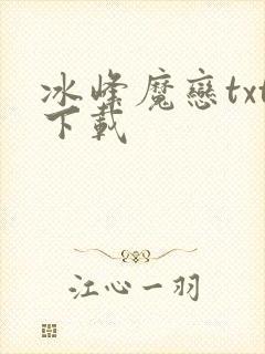 冰峰魔恋txt下载