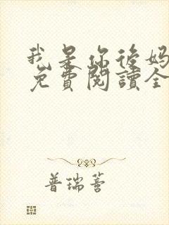 我是你后妈小说免费阅读全文