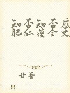 知否知否应是绿肥红瘦全文阅读