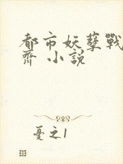 都市妖孽战神林齐 小说