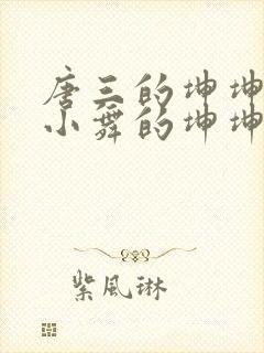 唐三的坤坤戳在小舞的坤坤里面