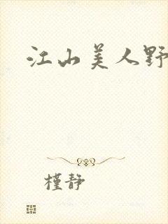 江山美人野史