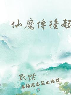 仙魔传后起篇