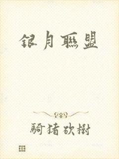 银月联盟