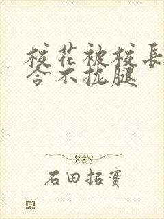 校花被校长c得合不拢腿