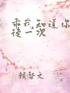 乖我知道你累最后一次