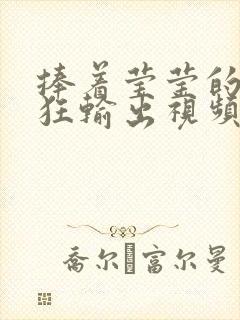 捧着莹莹的腿疯狂输出视频