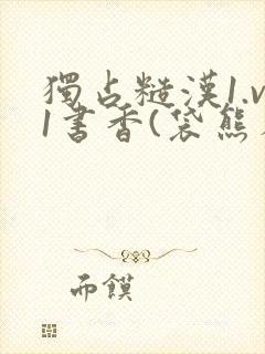 独占糙汉1.v1书香(袋熊布丁)