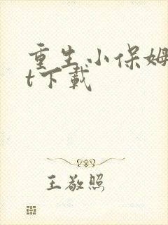 重生小保姆txt下载