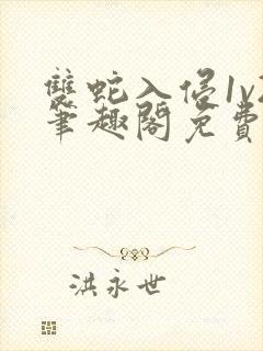 双蛇入侵1v2笔趣阁免费阅读