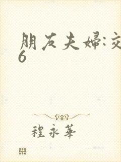 朋友夫妇:交换6