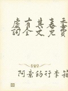 虚有其表季夏江词全文免费无删减