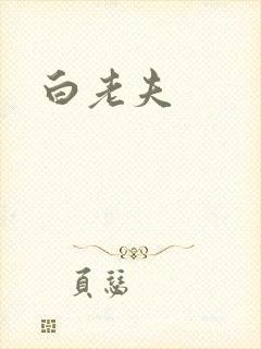 白老夫