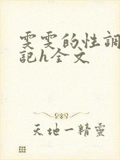 雯雯的性调教日记h全文