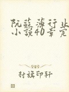 阮苏薄行止抖音小说40章完结