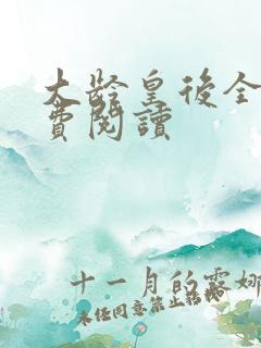 大龄皇后全文免费阅读