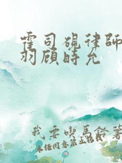 霍司砚律师温知羽顾时允