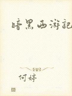 暗黑西游记漫画