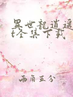 异世龙逍遥txt全集下载