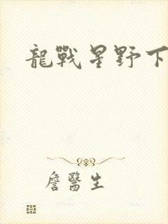 龙战星野下载