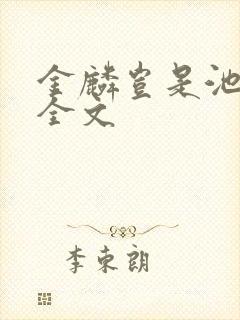 金麟岂是池中物全文