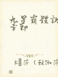 九星霸体诀最近章节