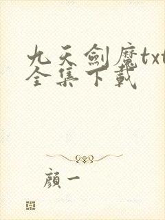 九天剑魔txt全集下载
