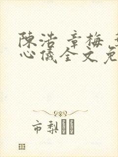 陈浩 章梅 叶心仪全文免费