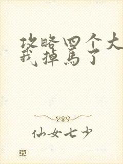 攻略四个大佬后我掉马了