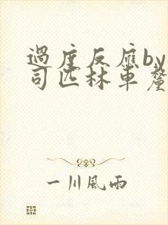 过度反应by阿司匹林车厘子