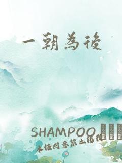 一朝为后