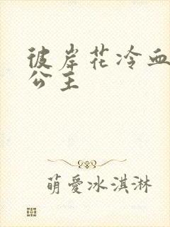 彼岸花冷血复仇公主