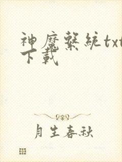 神魔系统txt下载