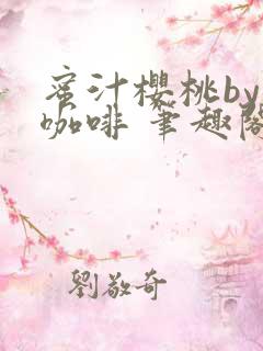 蜜汁樱桃by苦咖啡 笔趣阁