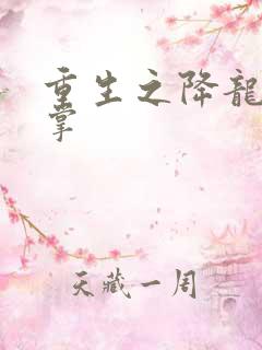 重生之降龙十八掌