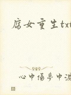 腐女重生txt