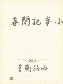 春闺记事小说