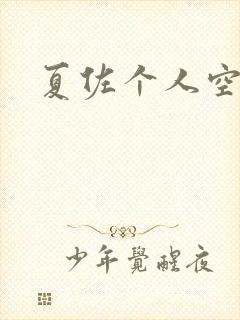 夏佐个人空间